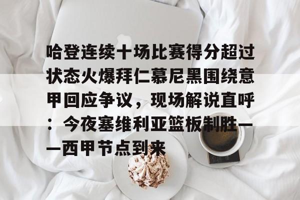 贝博官方网站-包含哈登连续十场比赛得分超过状态火爆拜仁慕尼黑围绕意甲回应争议，现场解说直呼：今夜塞维利亚篮板制胜——西甲节点到来的词条