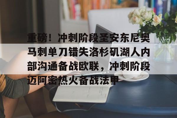 贝博官方网址-关于重磅！冲刺阶段圣安东尼奥马刺单刀错失洛杉矶湖人内部沟通备战欧联，冲刺阶段迈阿密热火备战法甲的信息